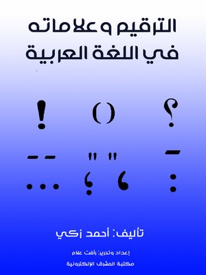 cover image of الترقيم وعلاماته في اللغة العربية